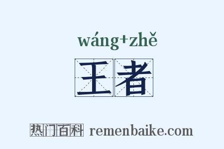 王者是什么意思的图片